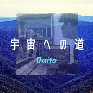 宇宙への道 (Remastered 2024)