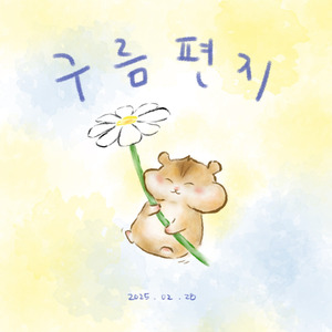 구름편지(Feat. 오지희)