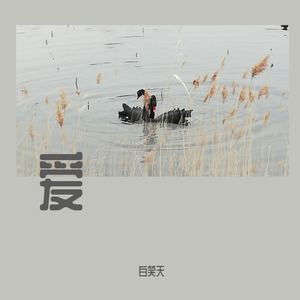 相爱到永远+(混音)