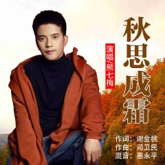 秋思成霜 (男版)