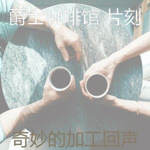 有趣茶馆情怀