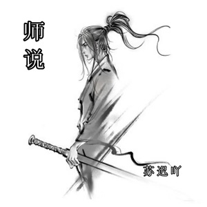 师说