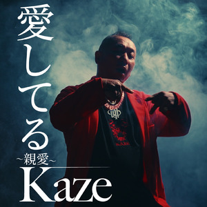 愛してる～親愛～