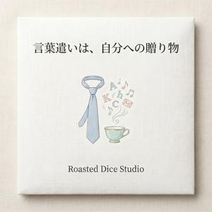 言葉遣いは、自分への贈り物