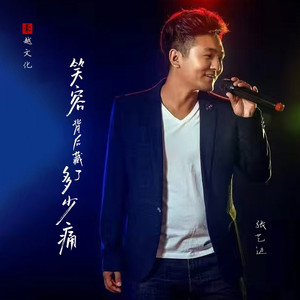 笑容背后藏着多少痛 (DJ版伴奏)