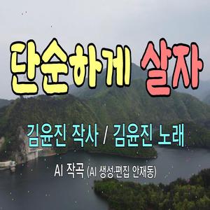 단순하게 살자 Let's live simply