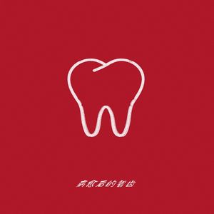 病愈后的智齿