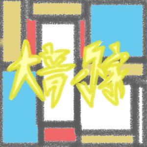 大音乐家