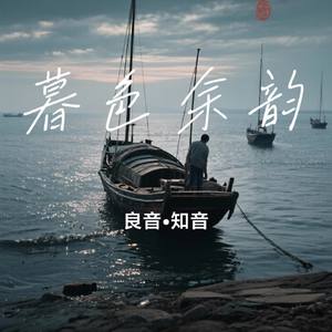 暮色余韵