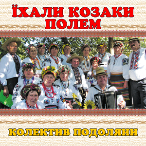 Їхали козаки полем