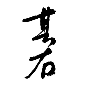 其右——电影《封神三部曲》姜文焕角色同人曲