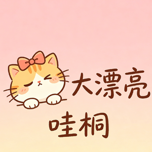 大漂亮