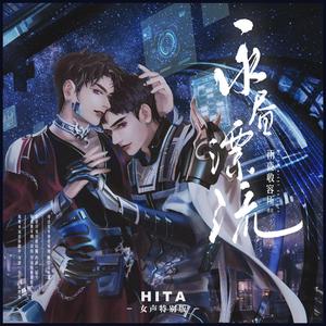 永昼漂流（女声特别版）念白版