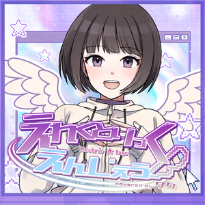 えれくとりっく・えんじぇぅ covered by ワク