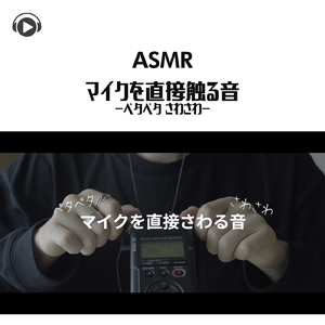 ASMR - マイクを直接触る音 -ペタペタ さわさわ- _pt07 (feat. ASMR by ABC & ALL BGM CHANNEL)