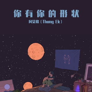 你有你的形状（Prod by BECU BEATZ)