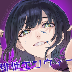 排他エンヴィー