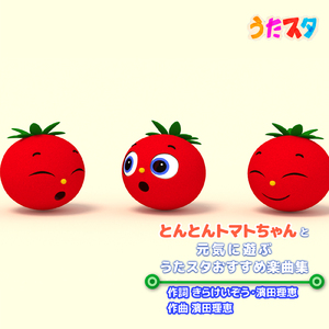 アップルパイひとつ (キッズソングカバー) [「NHK教育テレビ Eテレ おかあさんといっしょ」より]