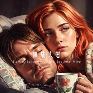 《無痛失戀》｜心碎抒情曲