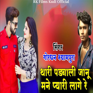 Thari Padbali Janu Mane Pyari Lage Re