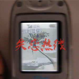 失恋热线（PROD BY JR VIEWS）