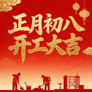 正月初八开工大吉