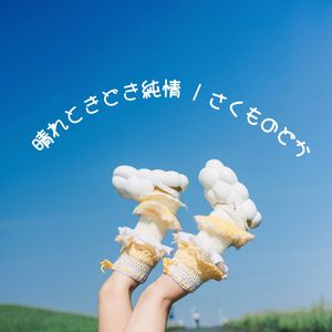 晴れときどき純情