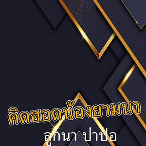 ຄິດຮອດນ້ອງຍາມນາ