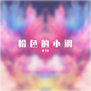 粉色的小调