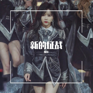 新的征战