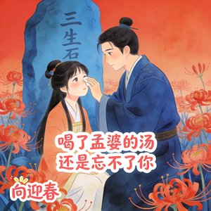 喝了孟婆的汤还是忘不了你