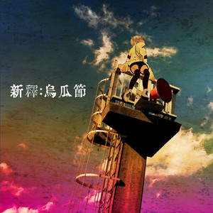 新釈：烏瓜節 （ft.夏色花梨）