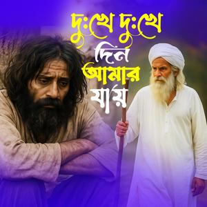 Dukhe Dukhe Din Amar Jay (দু:খে দু:খে দিন আমার যায়)