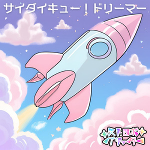 サイダイキュー！ドリーマー