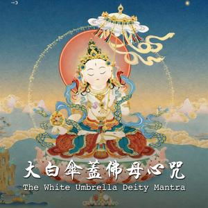 大白伞盖佛母心咒 The White Umbrella Deity Mantra