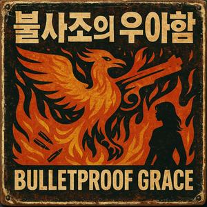 불사조의 우아함 - “Bulletproof Grace”