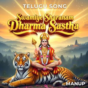 ధర్మ శాస్తా శరణం | Dharma Sastha Sharanam | Heart Touching Telugu Ayyappa Song