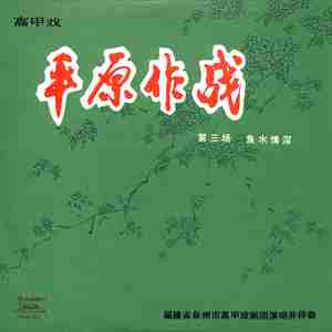 鱼水情深（上）
