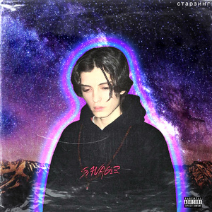 Звёзды наблюдают