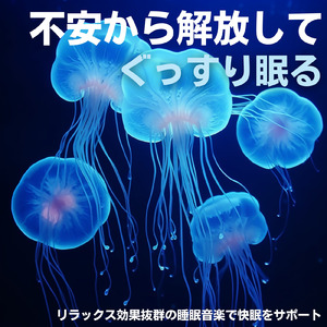 癒しの音色が心地いい高音質睡眠導入BGM 安眠・癒しリラックスのα波音楽