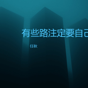 有些路注定要自己走