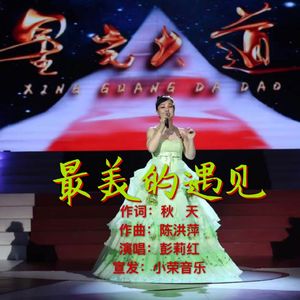 最美的遇见(彭莉红唱.秋天词.陈洪萍曲.小荣制发)