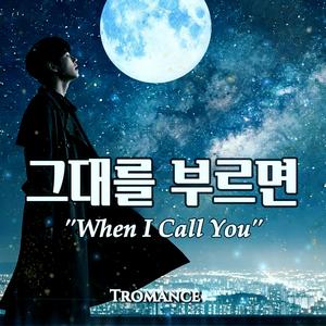 그대를 부르면 (When I Call You)