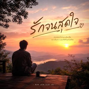 รักจนสุดใจ