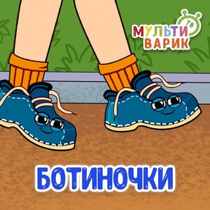 Ботиночки