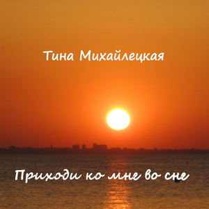 Приходи ко мне во сне