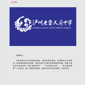 泸州老窖天府中学校歌