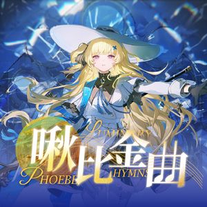 菲比啾比金曲（菲比同人曲）