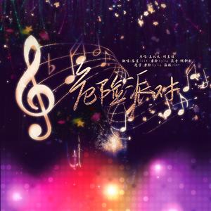 安全派对（情人节快乐）