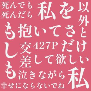 私以外と幸せにならないで